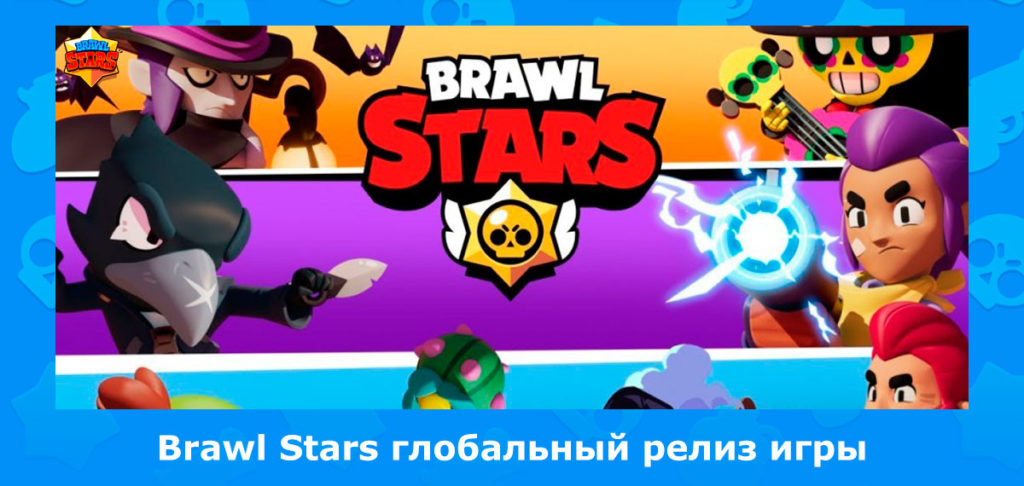 Дата выхода Brawl Stars на Android устройствах