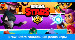 Дата выхода Brawl Stars на Android устройствах