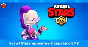 EMZ приватный сервер Brawl Stars