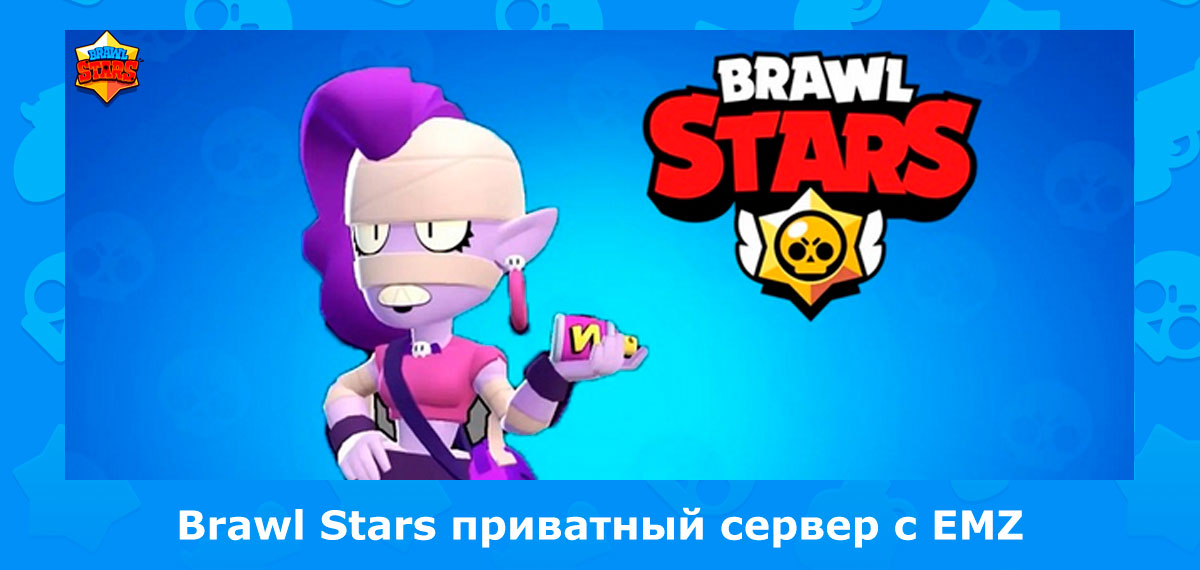 Днс сервер для бравл стара. Приватный сервер Brawl Stars. Brawl Stars Мэйси. Brawl Stars ЕМЗ. ЭМЗ Brawl Stars.